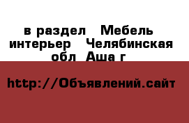  в раздел : Мебель, интерьер . Челябинская обл.,Аша г.